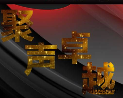 西安聚声卓越文化传媒有限公司